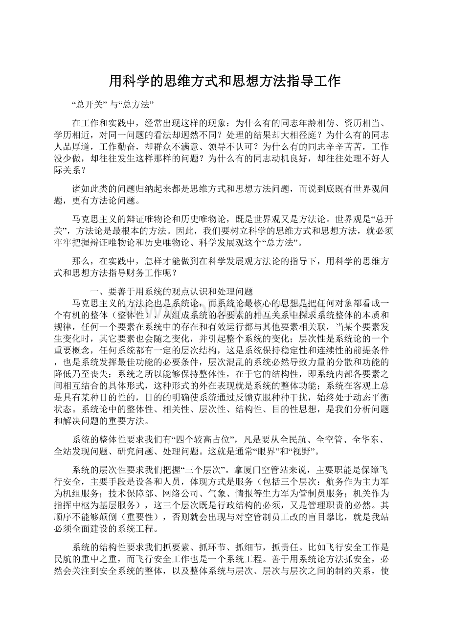 用科学的思维方式和思想方法指导工作.docx