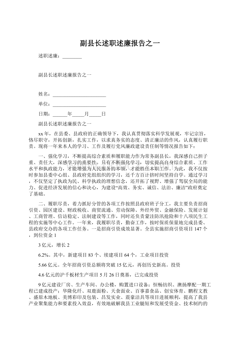 副县长述职述廉报告之一Word格式文档下载.docx