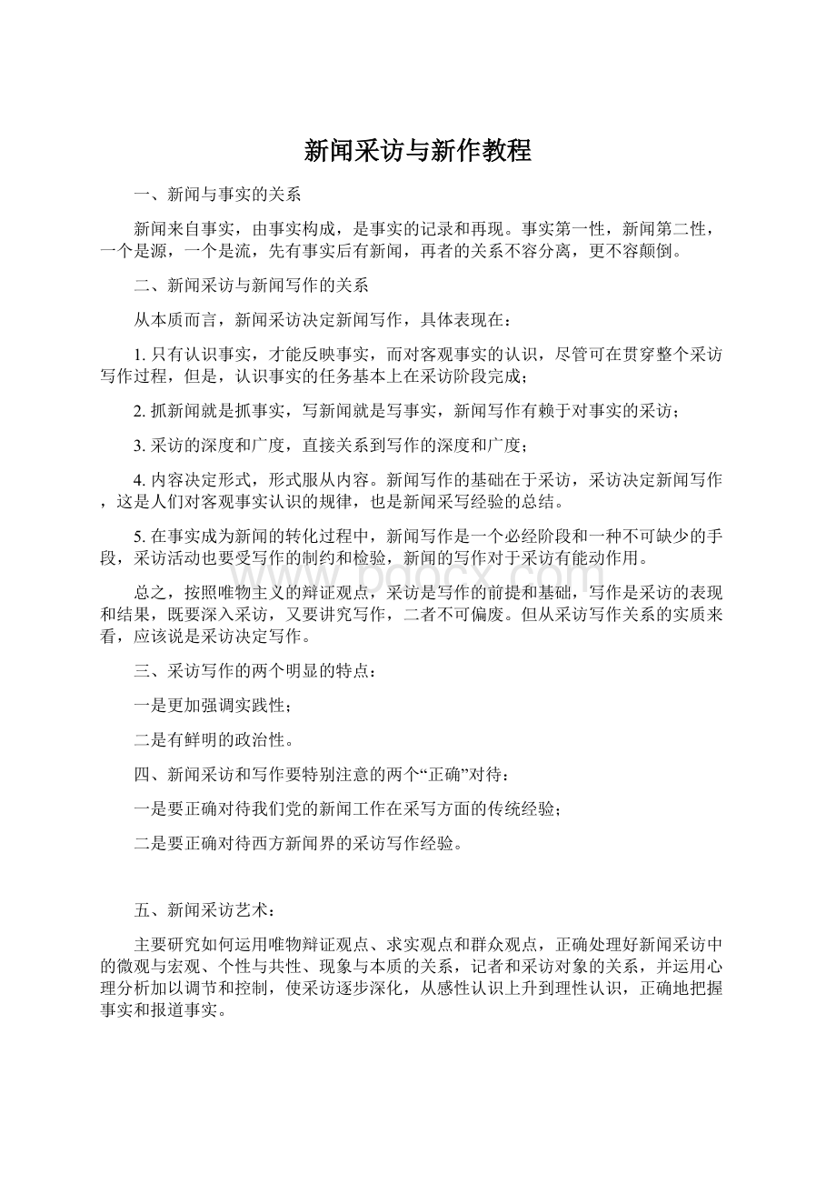 新闻采访与新作教程.docx_第1页