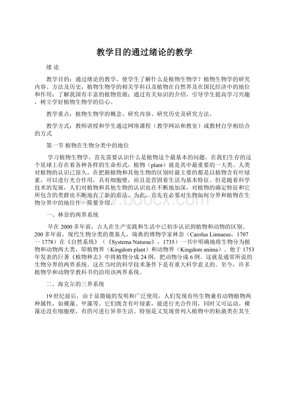 教学目的通过绪论的教学Word文件下载.docx_第1页