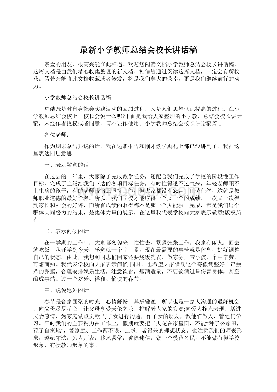 最新小学教师总结会校长讲话稿Word格式文档下载.docx