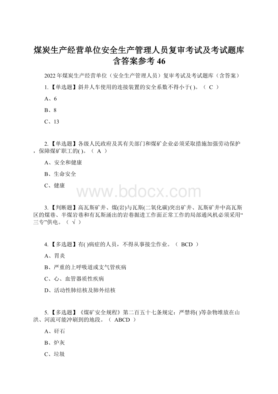 煤炭生产经营单位安全生产管理人员复审考试及考试题库含答案参考46.docx