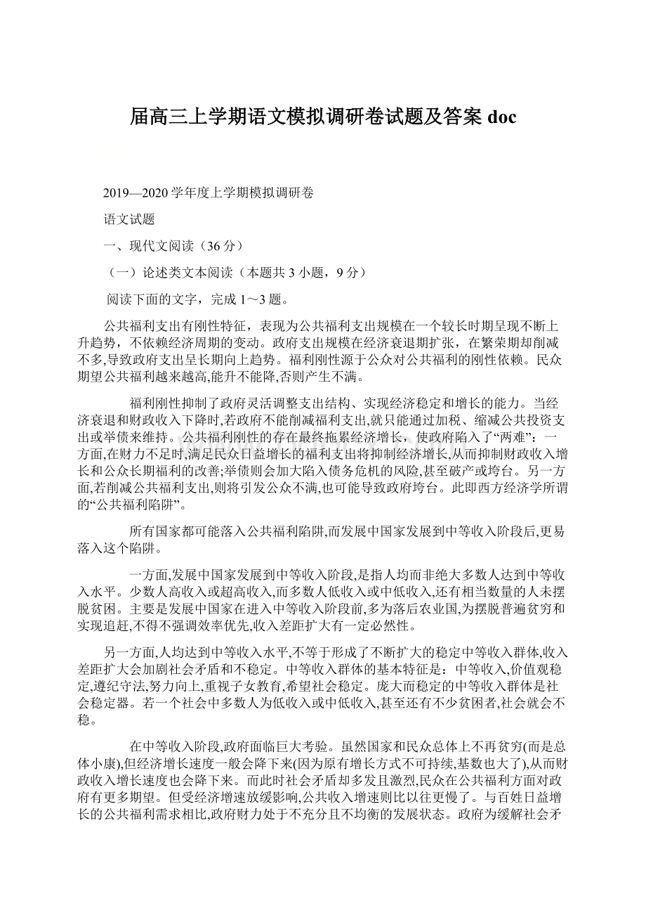 届高三上学期语文模拟调研卷试题及答案doc.docx_第1页