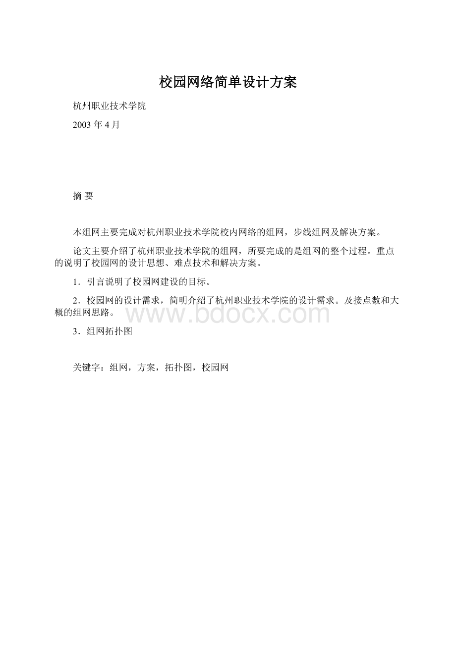 校园网络简单设计方案.docx