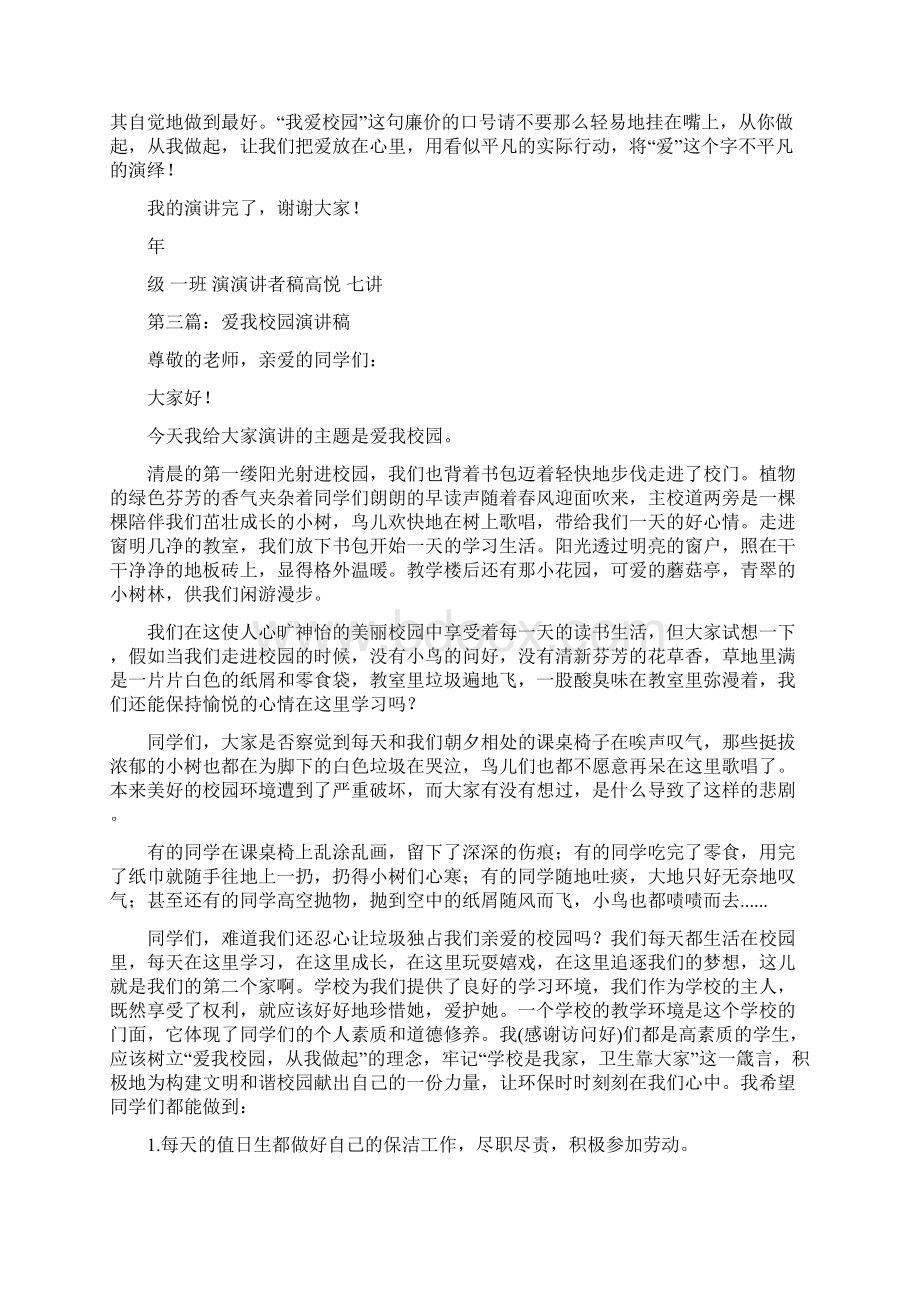 爱我校园演讲稿精选多篇Word文档格式.docx_第3页