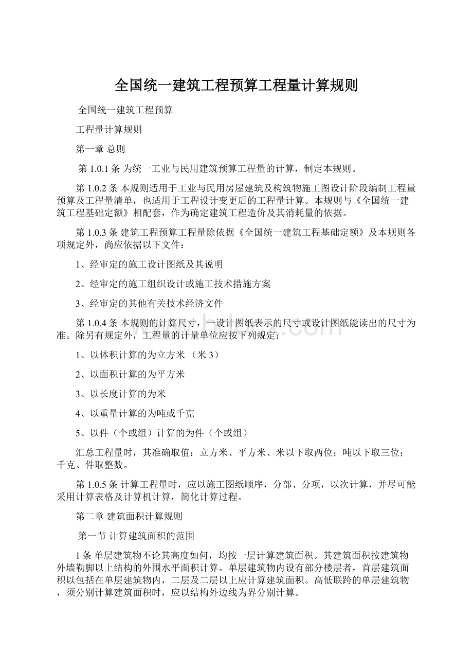 全国统一建筑工程预算工程量计算规则.docx