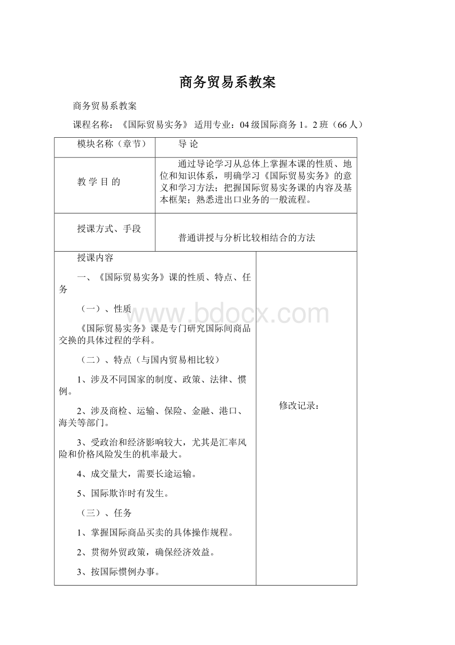 商务贸易系教案文档格式.docx_第1页