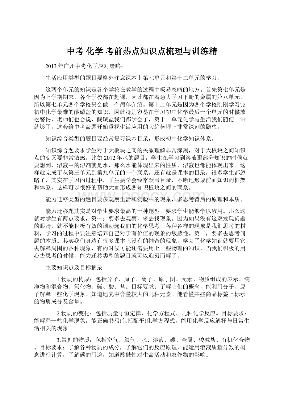 中考 化学 考前热点知识点梳理与训练精.docx