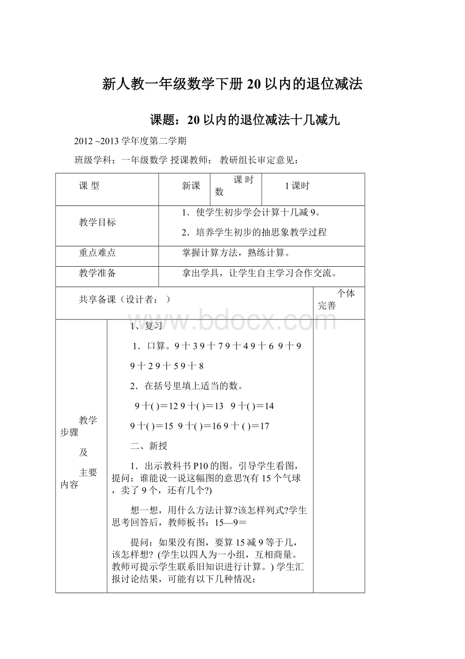 新人教一年级数学下册 20以内的退位减法Word文档下载推荐.docx_第1页