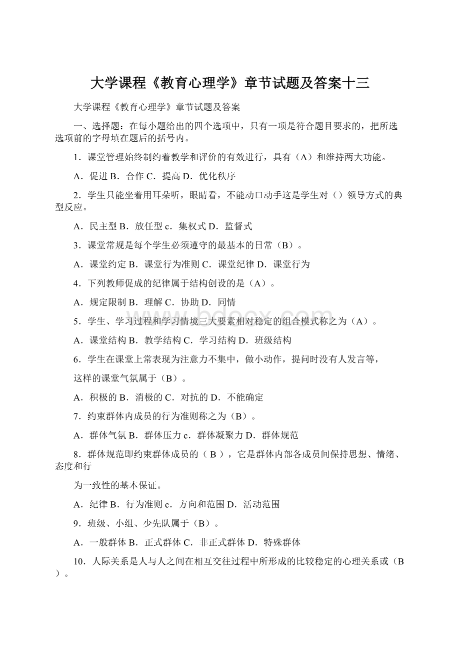 大学课程《教育心理学》章节试题及答案十三Word文档格式.docx_第1页