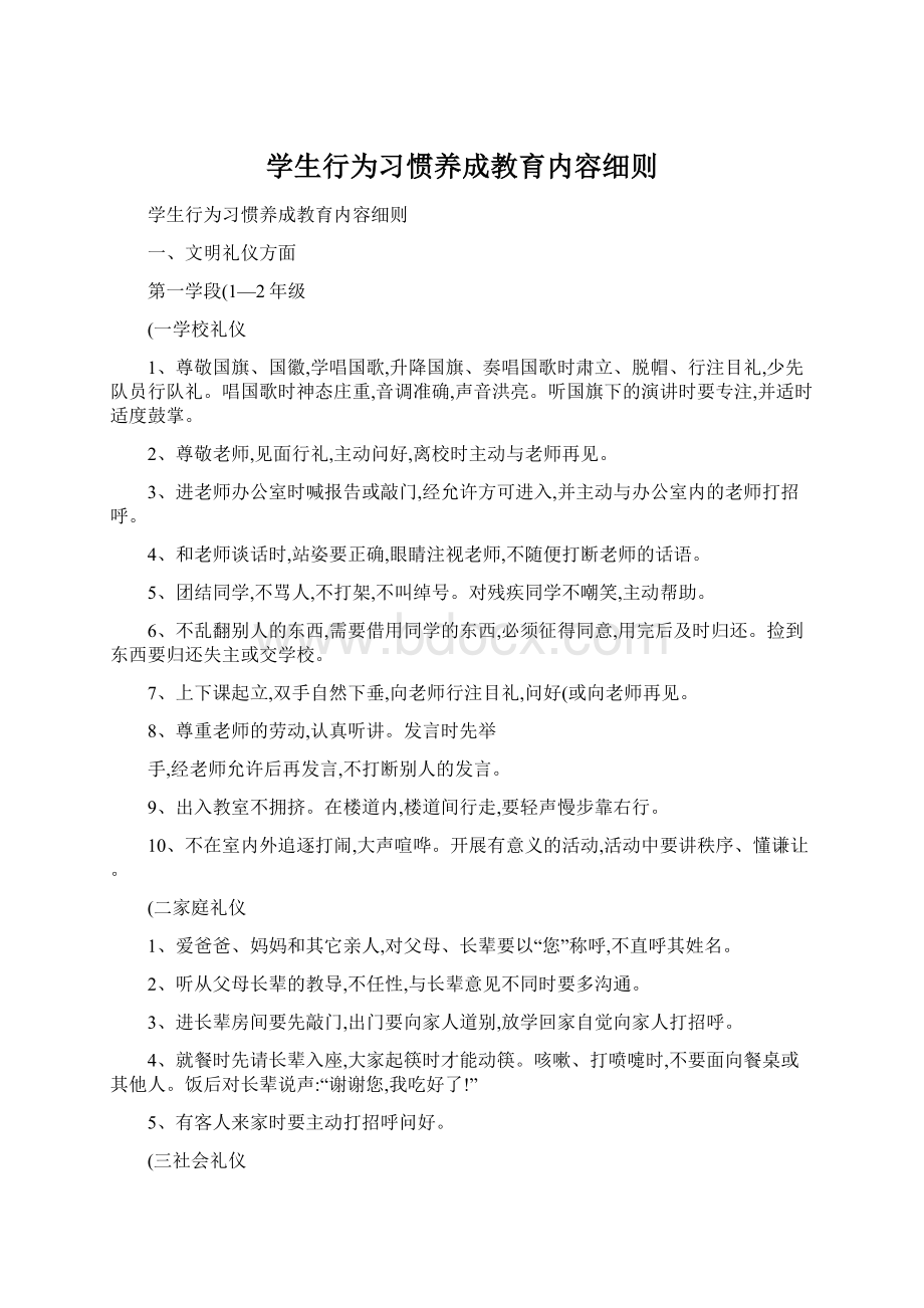 学生行为习惯养成教育内容细则文档格式.docx_第1页