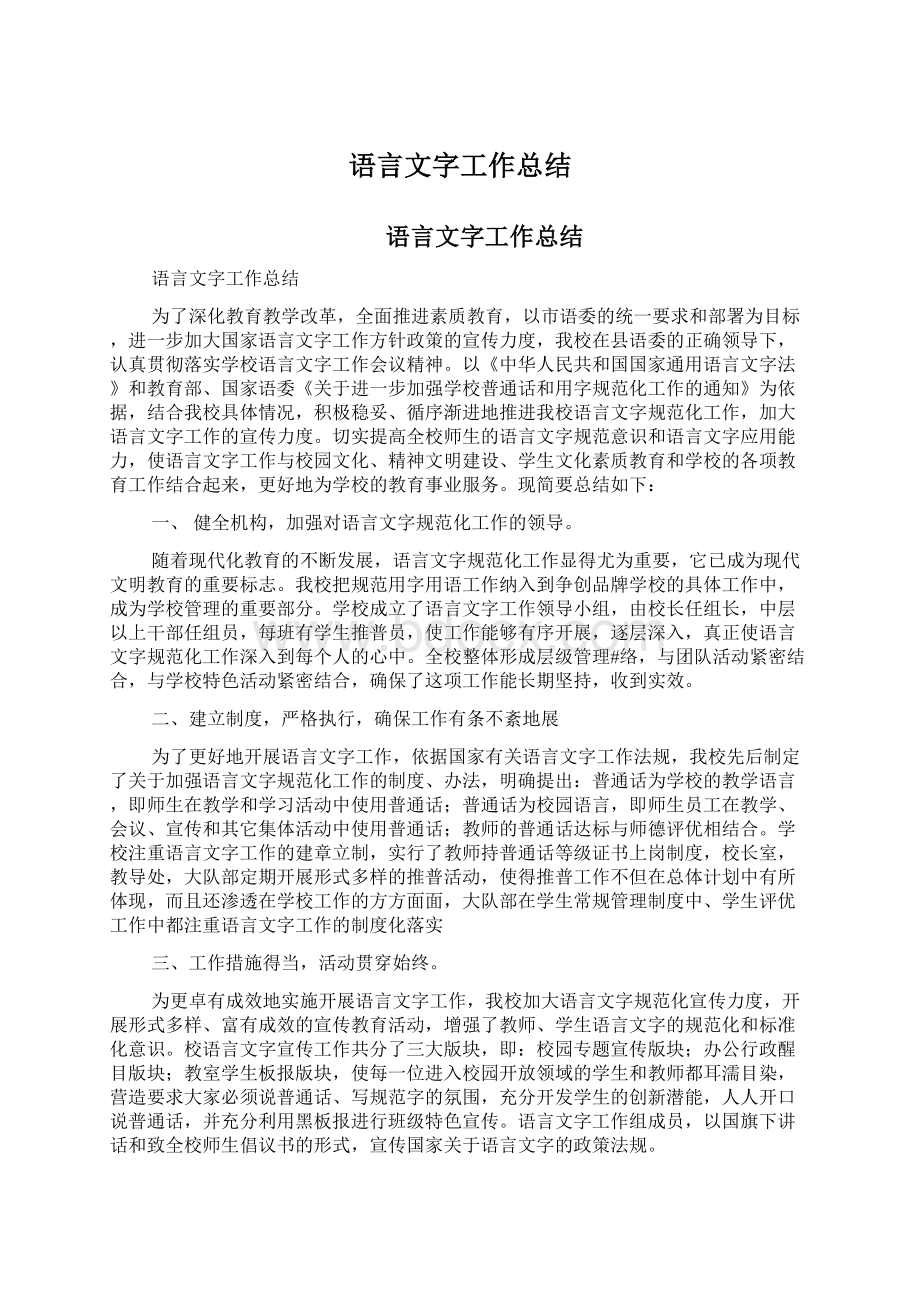 语言文字工作总结Word格式.docx