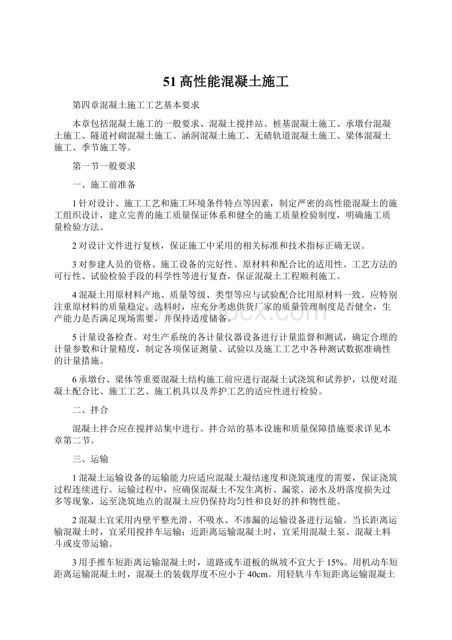 51高性能混凝土施工Word文件下载.docx