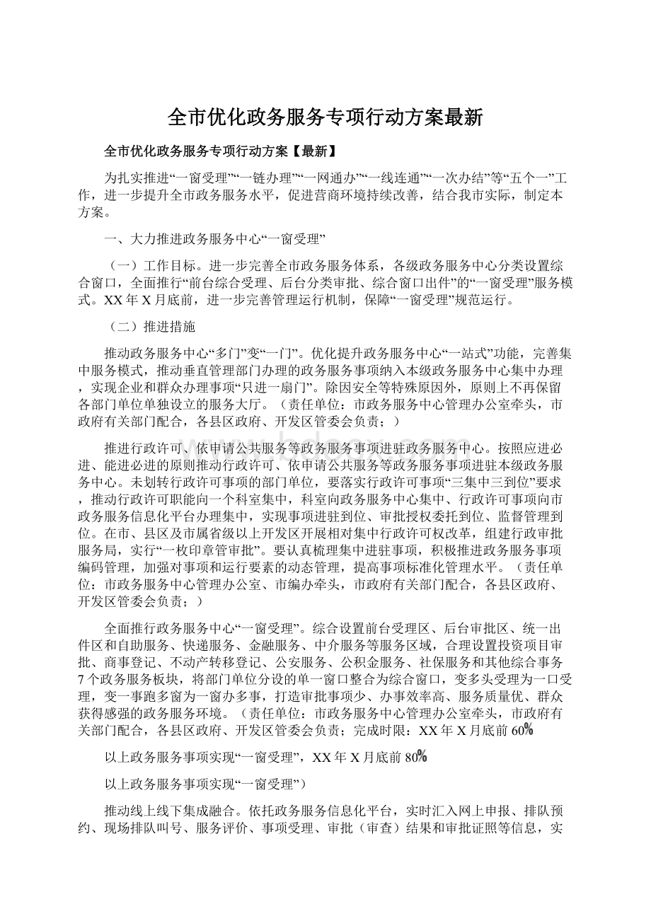 全市优化政务服务专项行动方案最新Word文档下载推荐.docx_第1页