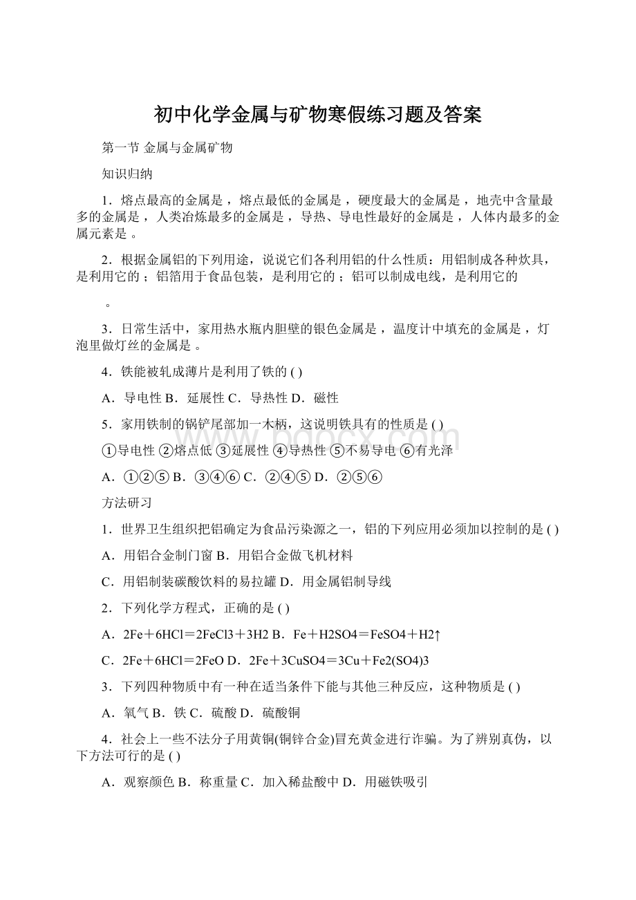 初中化学金属与矿物寒假练习题及答案.docx_第1页