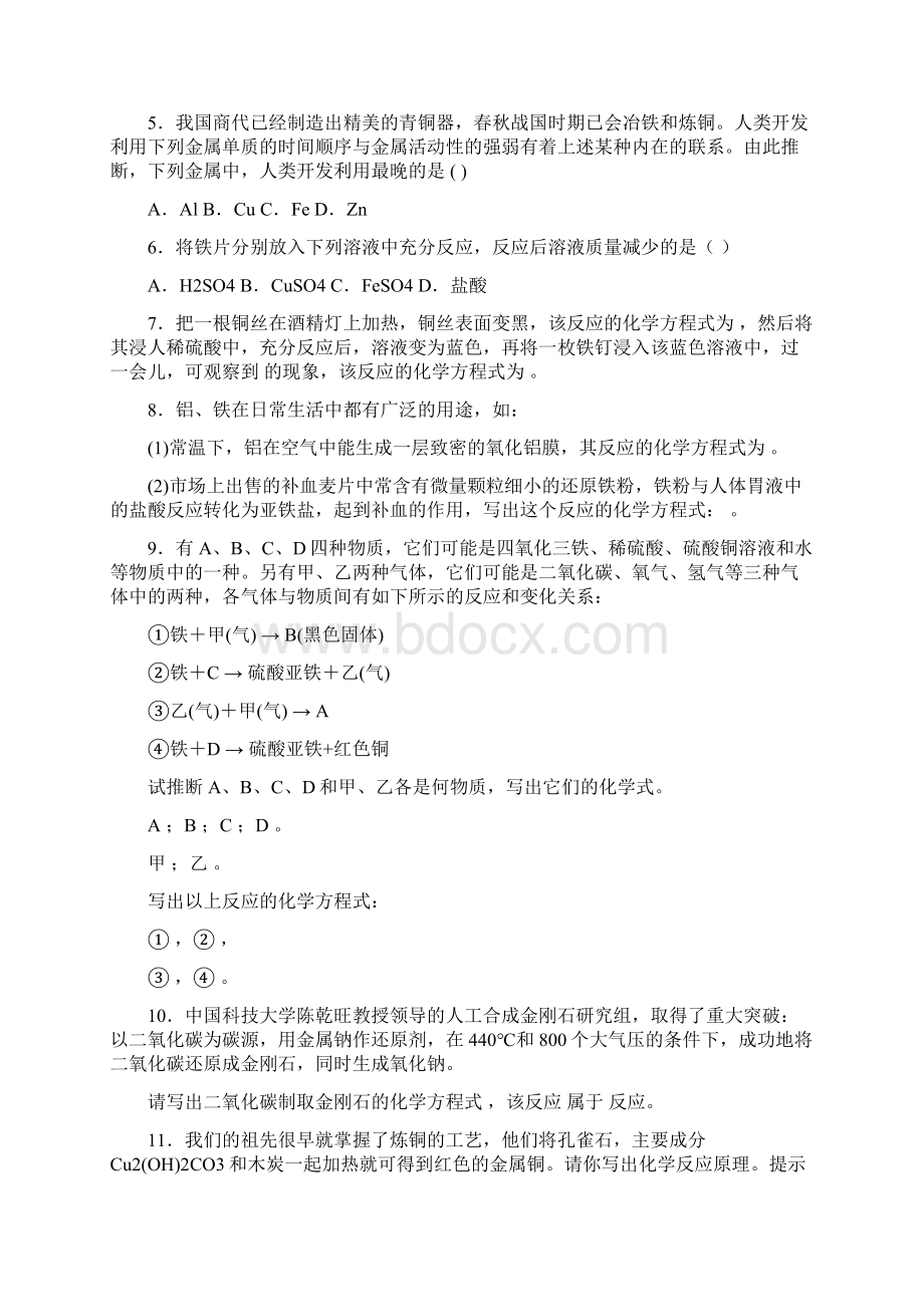 初中化学金属与矿物寒假练习题及答案Word格式.docx_第2页