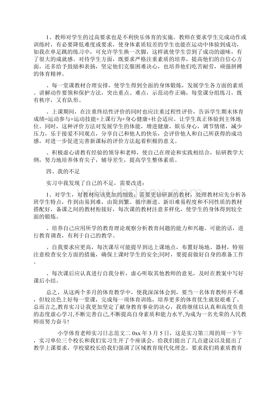 小学体育老师实习日志 体育老师实习日志.docx_第2页