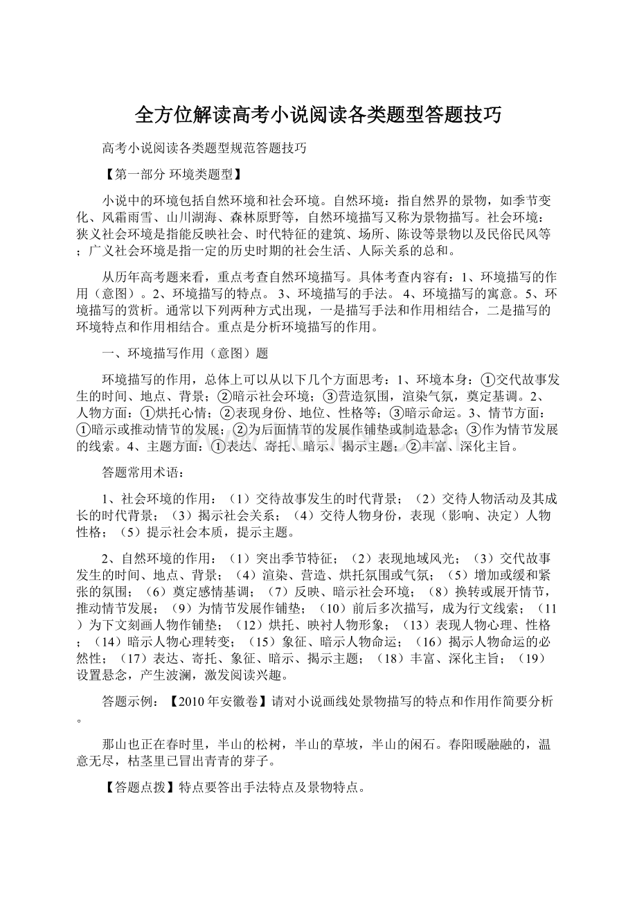 全方位解读高考小说阅读各类题型答题技巧.docx_第1页