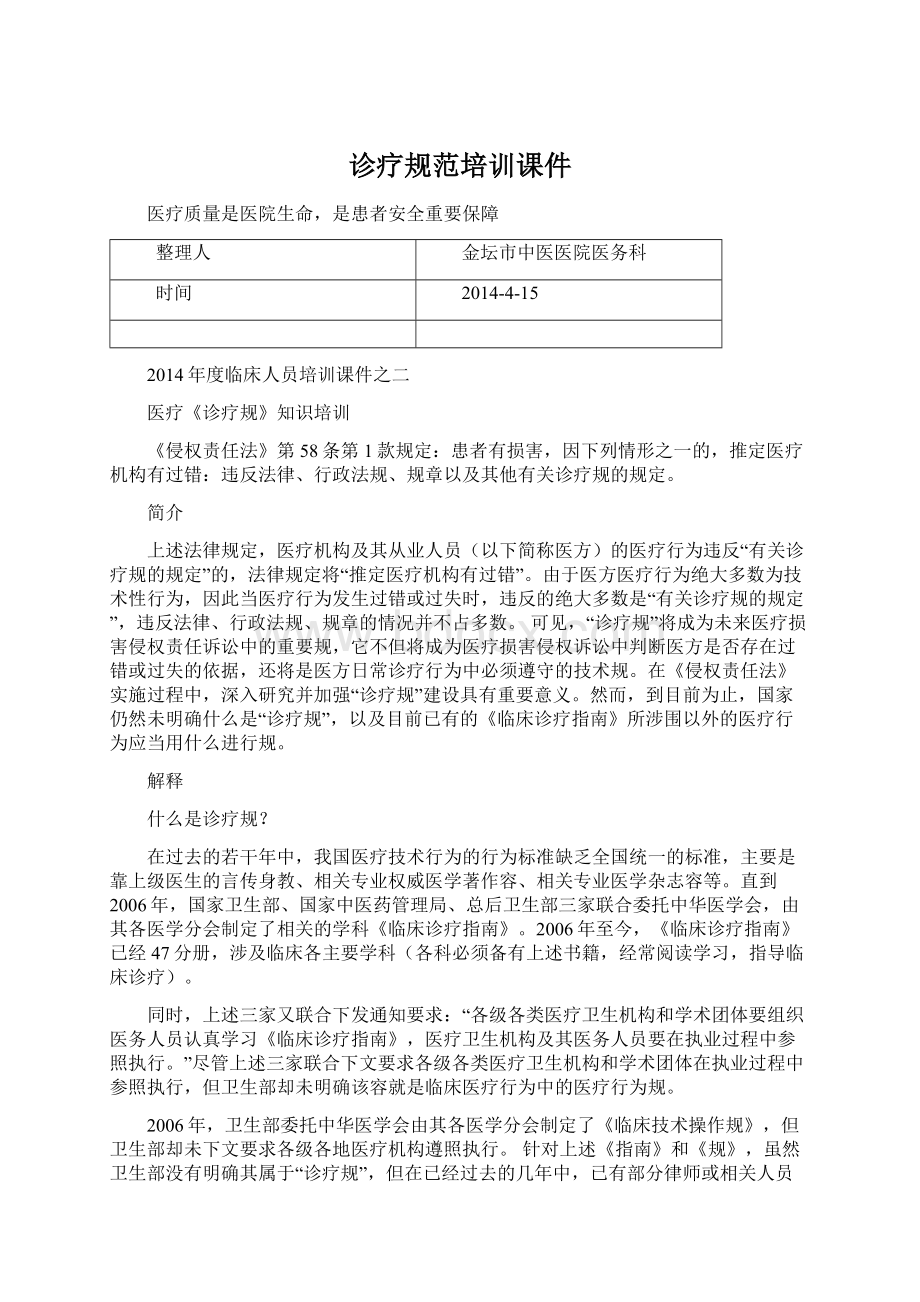 诊疗规范培训课件Word文档下载推荐.docx_第1页