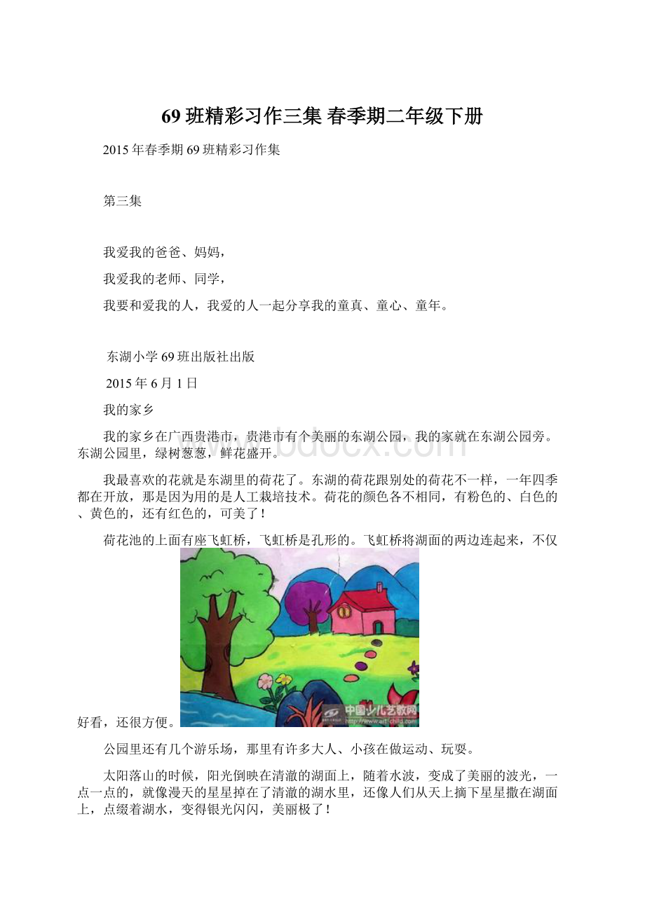 69班精彩习作三集春季期二年级下册.docx