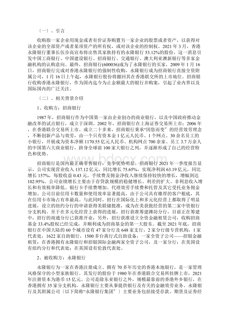 案例招商银行收购香港永隆银行.docx_第2页