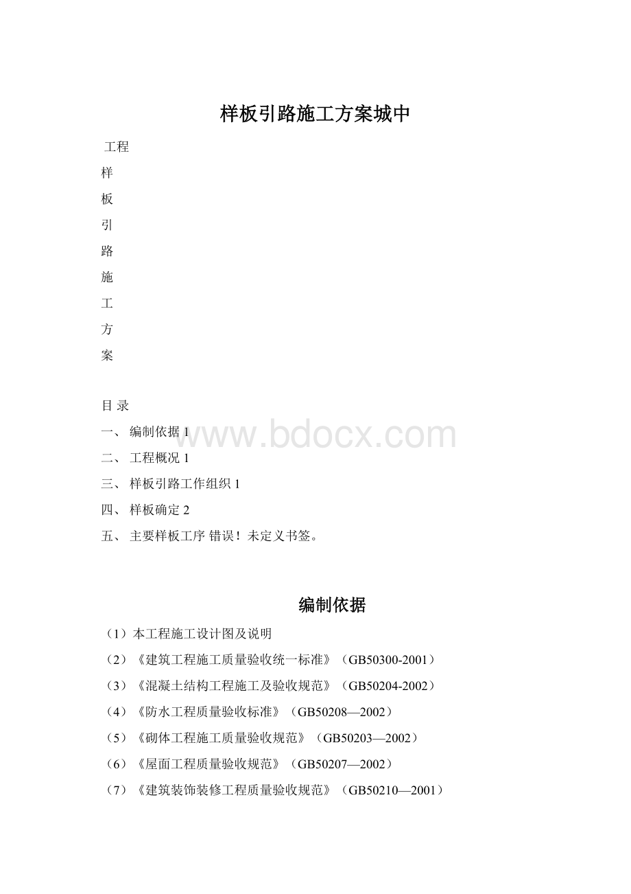 样板引路施工方案城中.docx_第1页