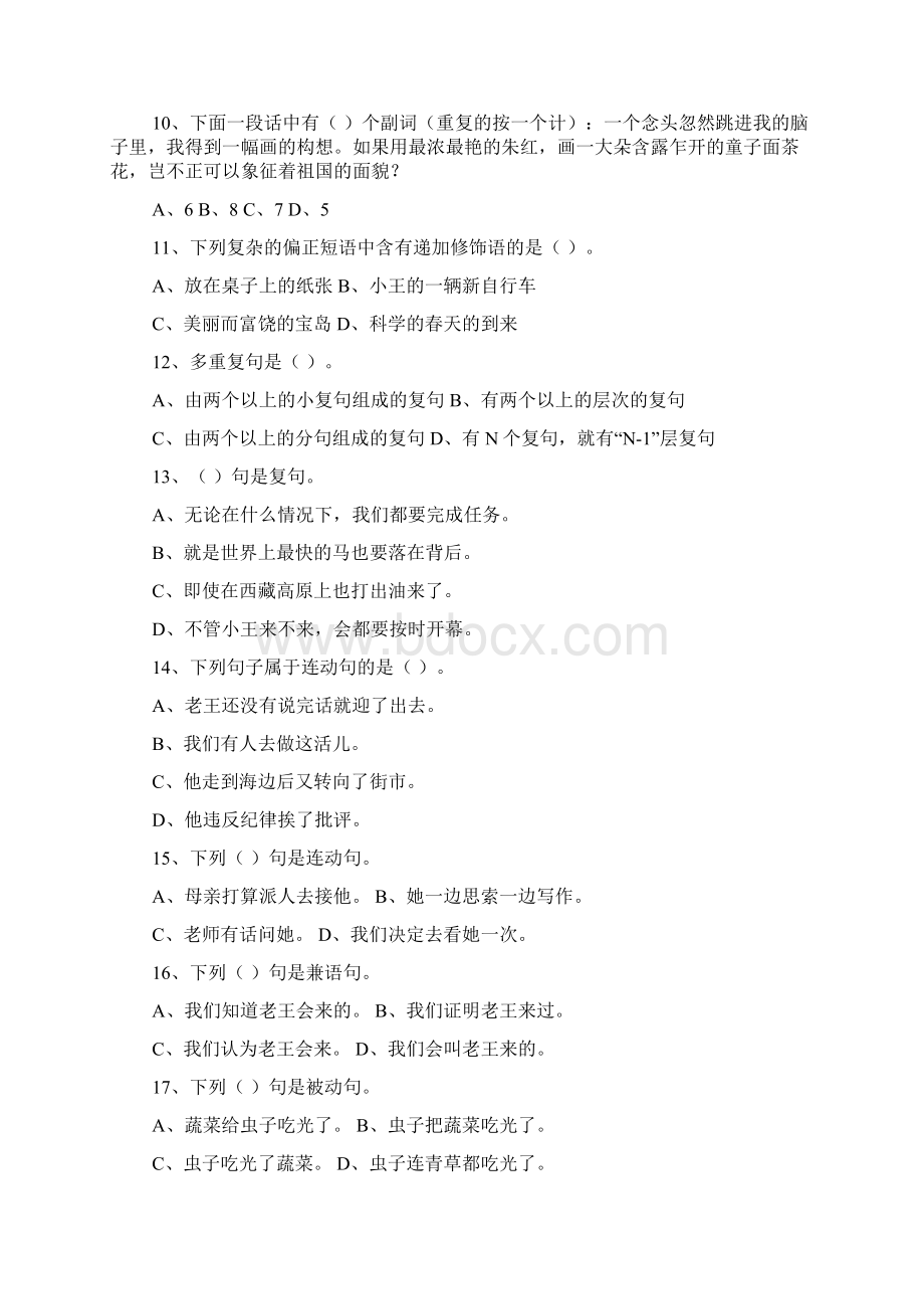 现代汉语语法单项选择题专项专练Word格式.docx_第2页