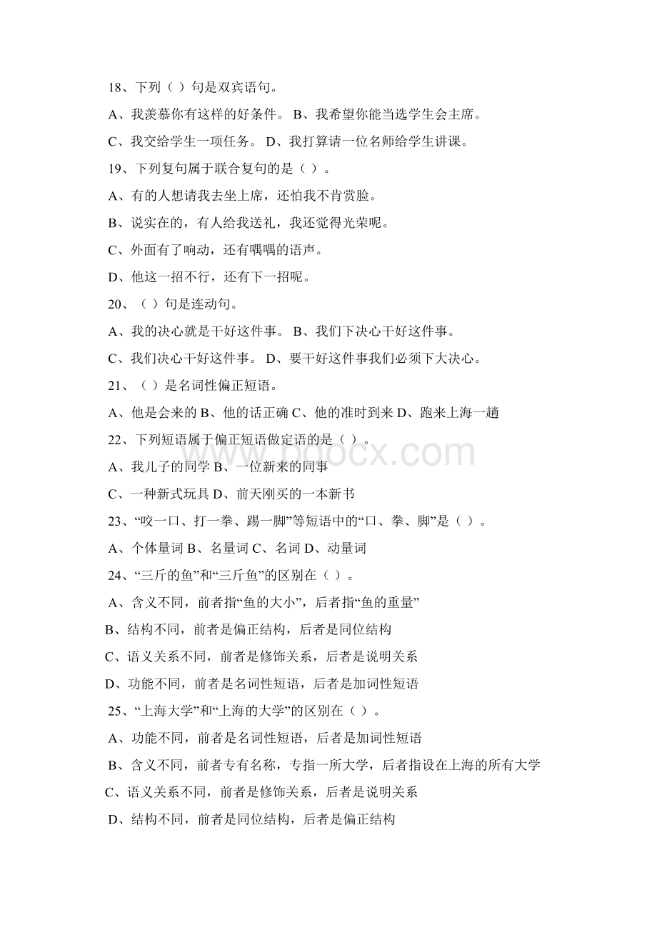 现代汉语语法单项选择题专项专练Word格式.docx_第3页