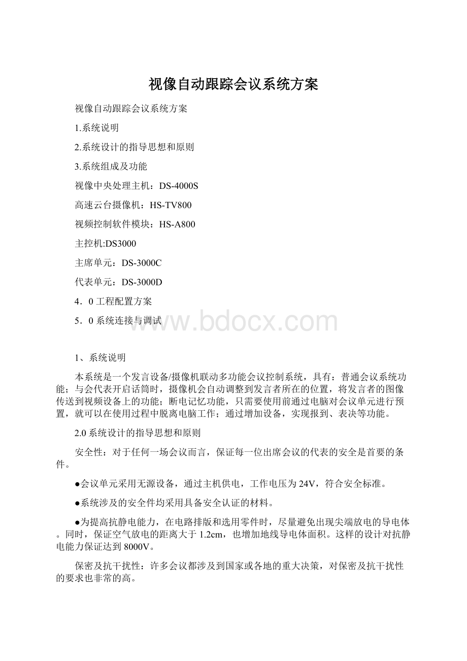 视像自动跟踪会议系统方案Word文件下载.docx_第1页