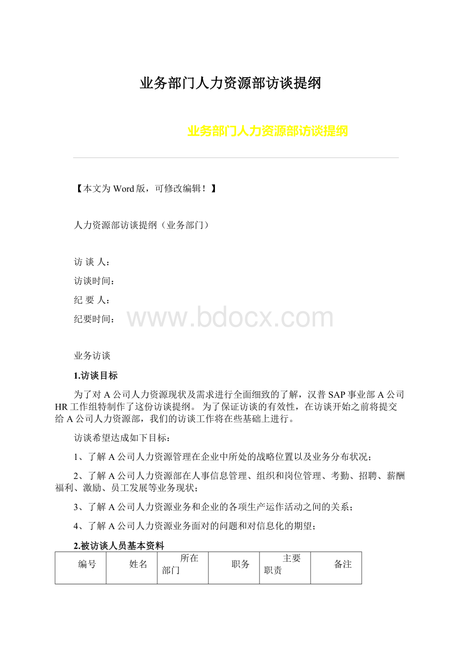 业务部门人力资源部访谈提纲Word下载.docx_第1页