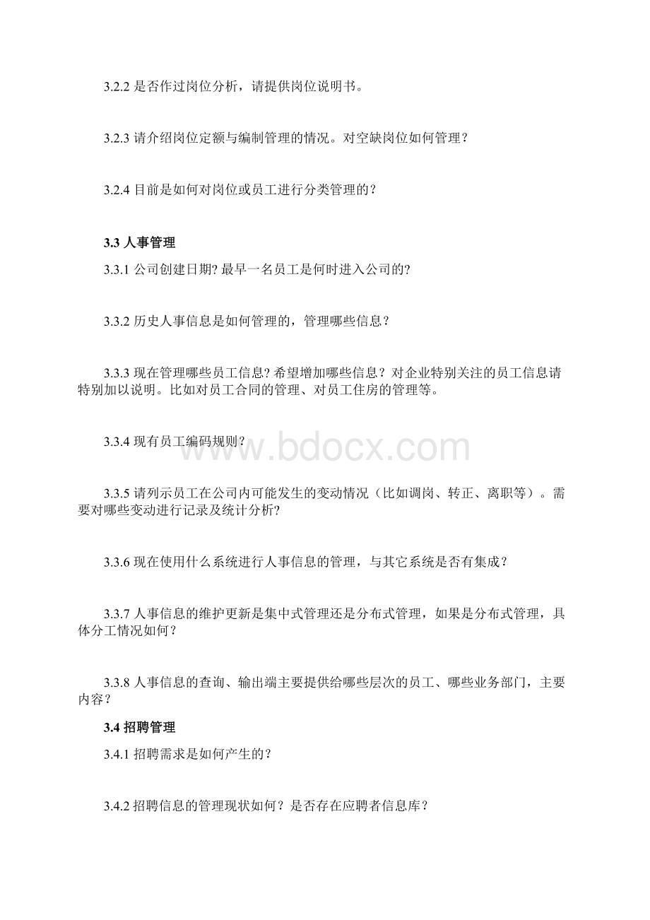 业务部门人力资源部访谈提纲Word下载.docx_第3页