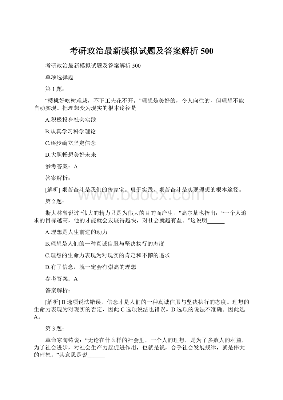 考研政治最新模拟试题及答案解析500.docx