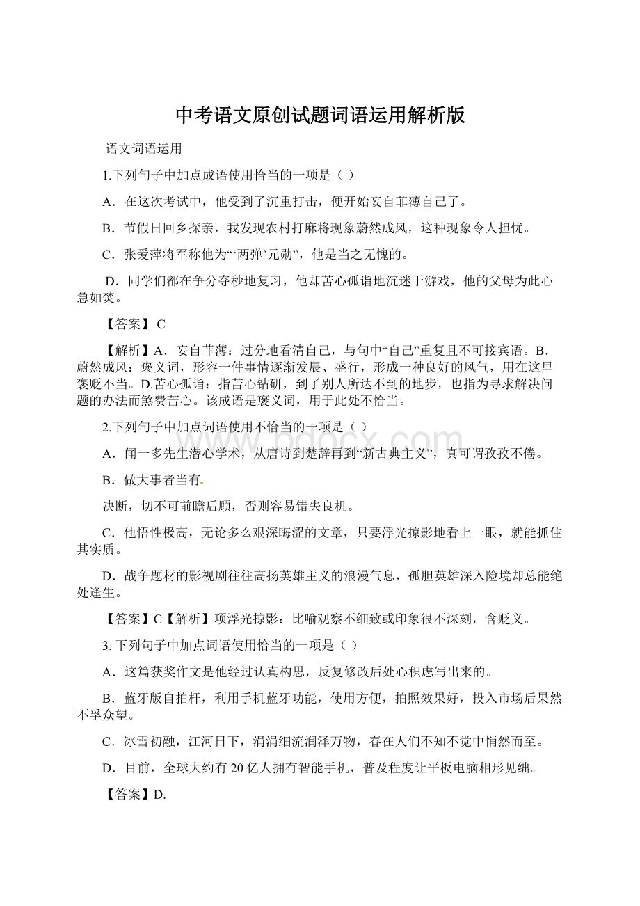 中考语文原创试题词语运用解析版.docx_第1页