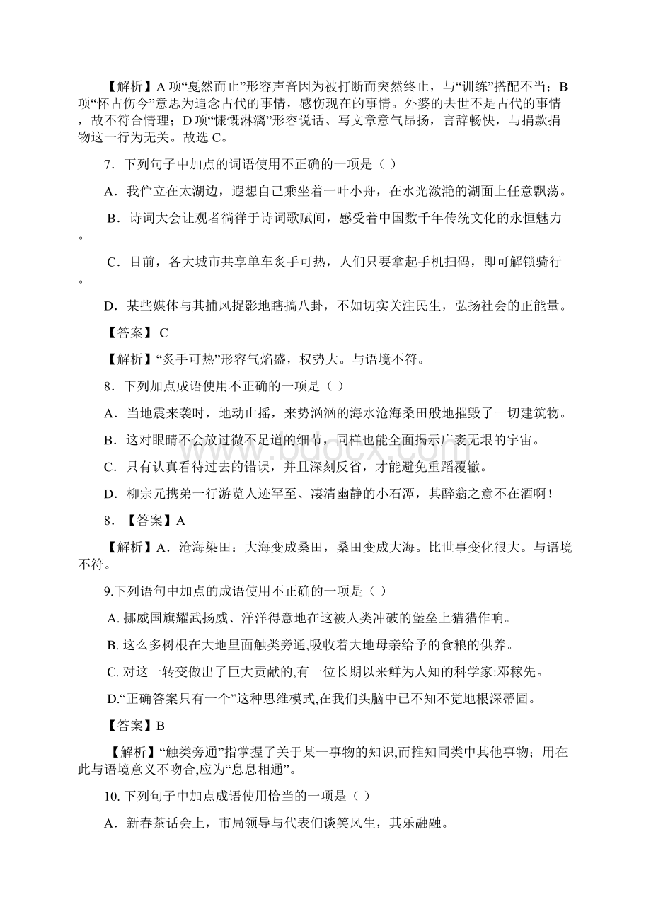 中考语文原创试题词语运用解析版.docx_第3页