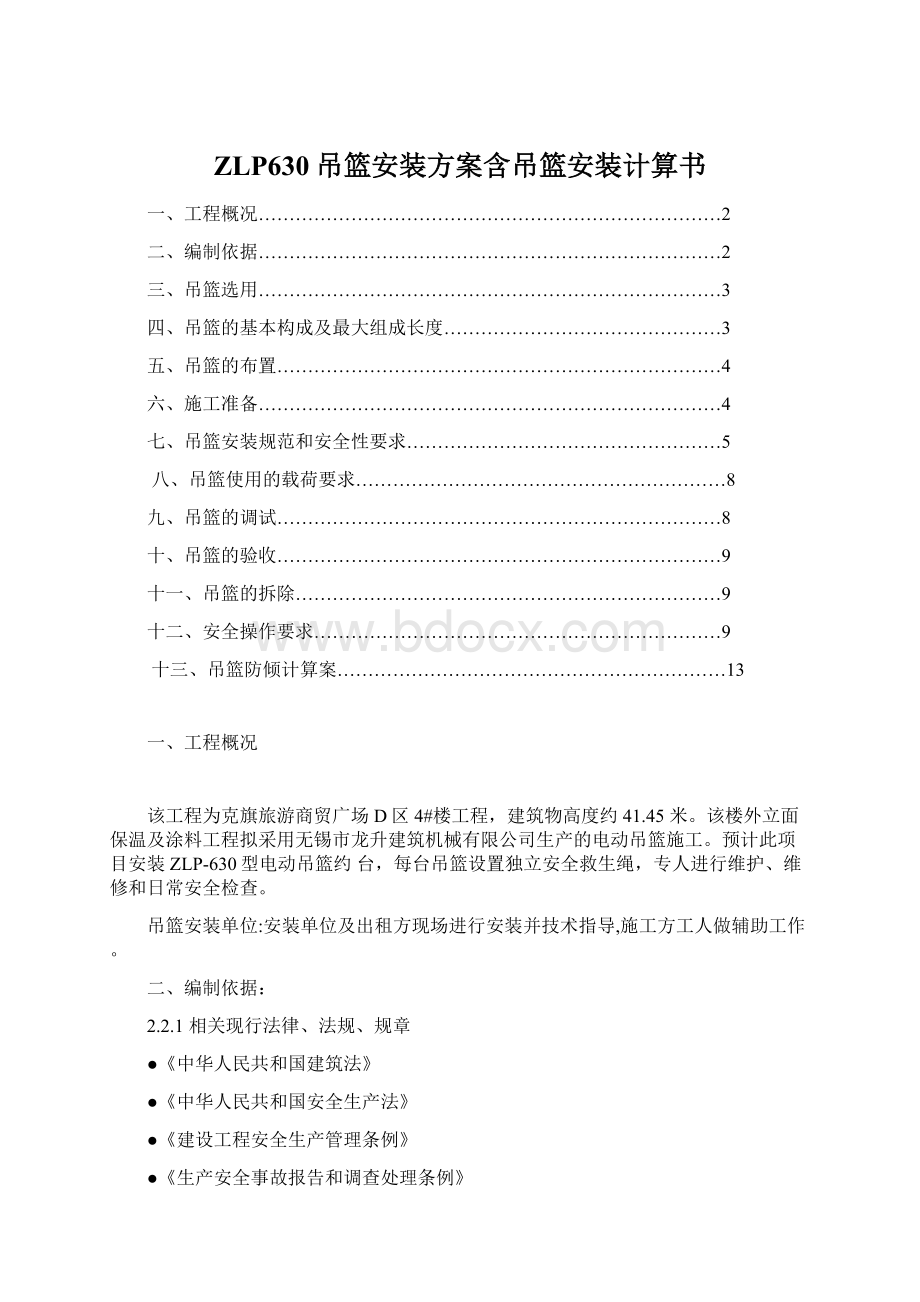 ZLP630吊篮安装方案含吊篮安装计算书.docx_第1页