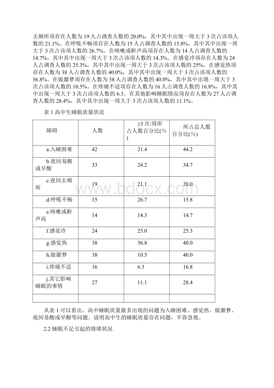 中学生的睡眠质量问题研究性学习报告文档格式.docx_第3页