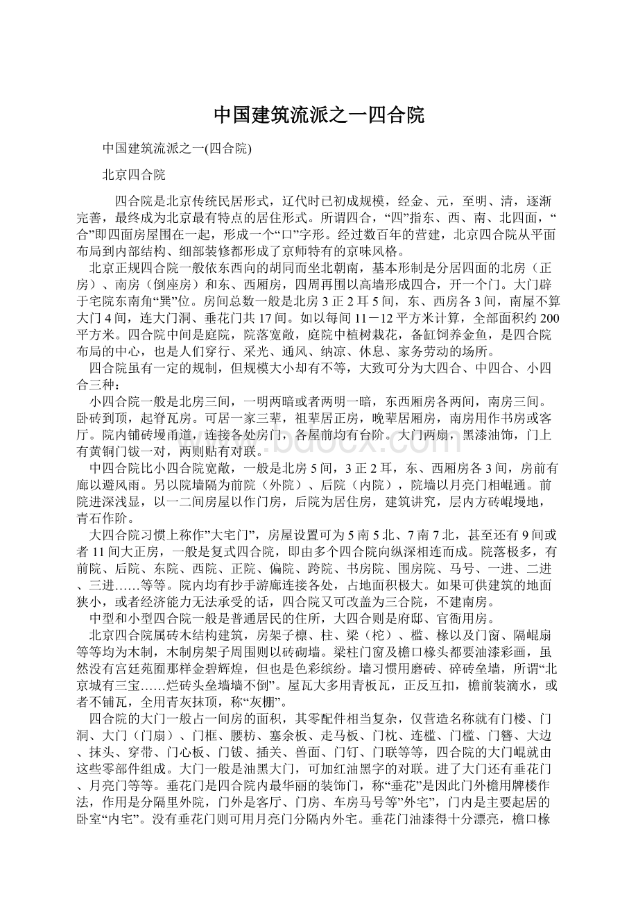 中国建筑流派之一四合院Word格式.docx