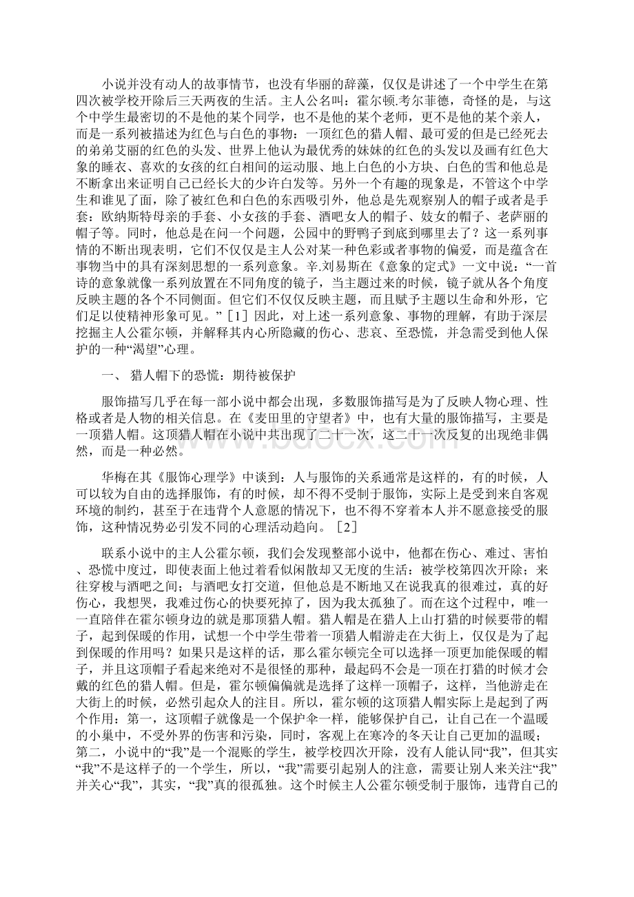 服饰与颜色中的渴望心理谈《麦田里的守望者》中意象的运用.docx_第2页