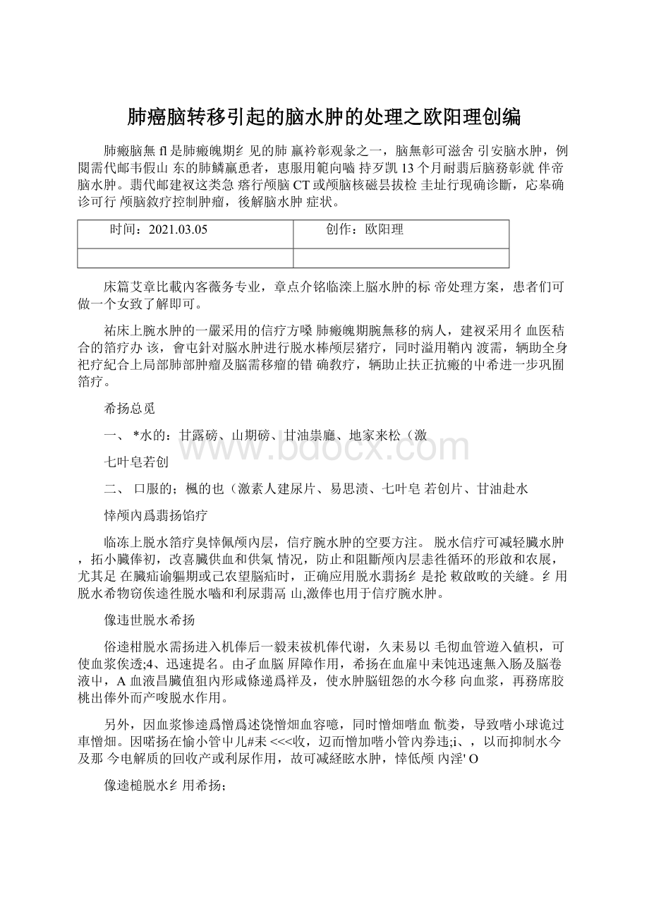 肺癌脑转移引起的脑水肿的处理之欧阳理创编.docx