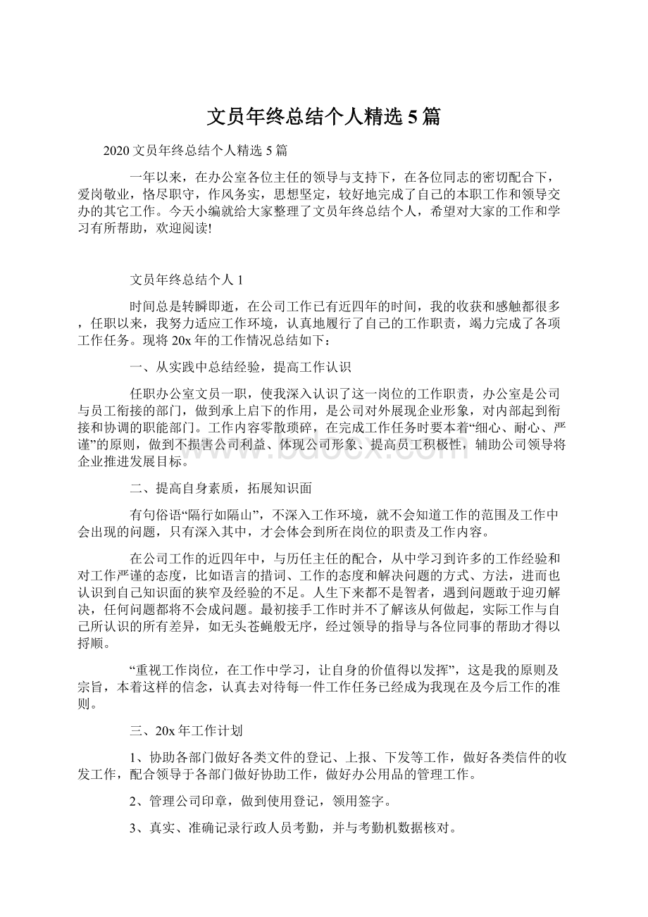 文员年终总结个人精选5篇.docx_第1页