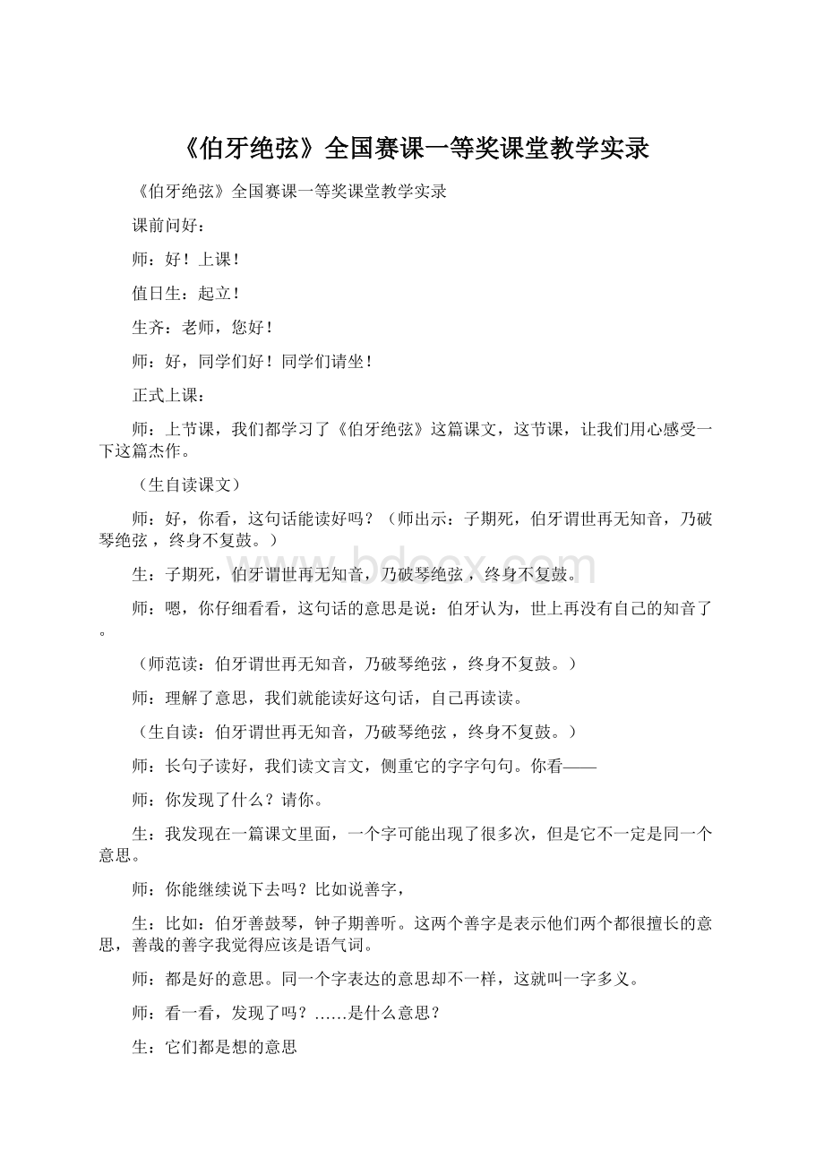 《伯牙绝弦》全国赛课一等奖课堂教学实录.docx_第1页