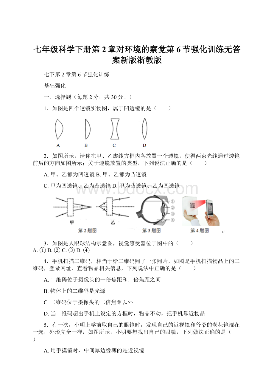 七年级科学下册第2章对环境的察觉第6节强化训练无答案新版浙教版Word下载.docx