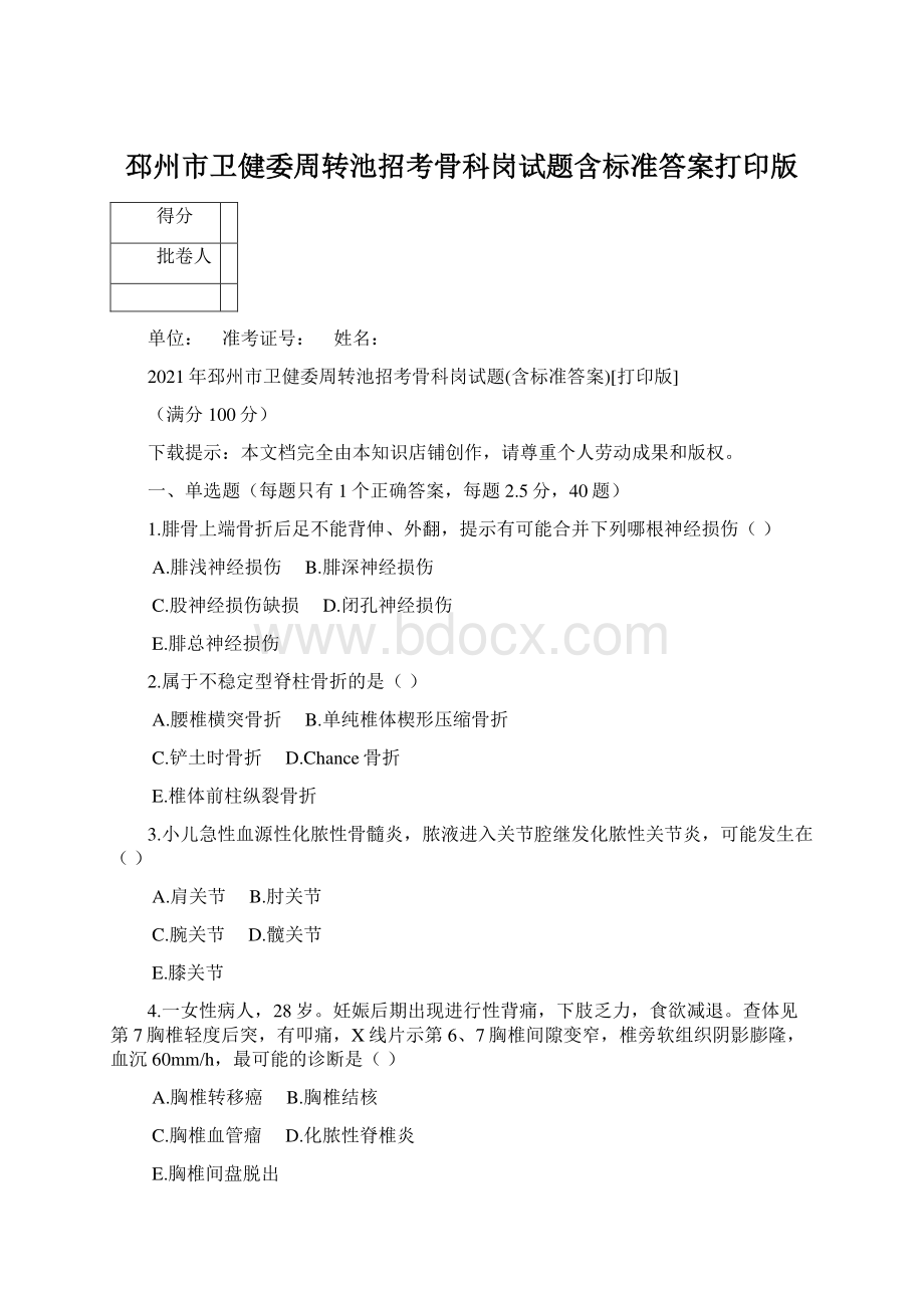 邳州市卫健委周转池招考骨科岗试题含标准答案打印版Word下载.docx