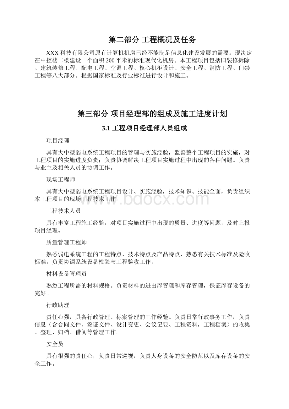 机房改造工程施工组织方案43222文档格式.docx_第2页