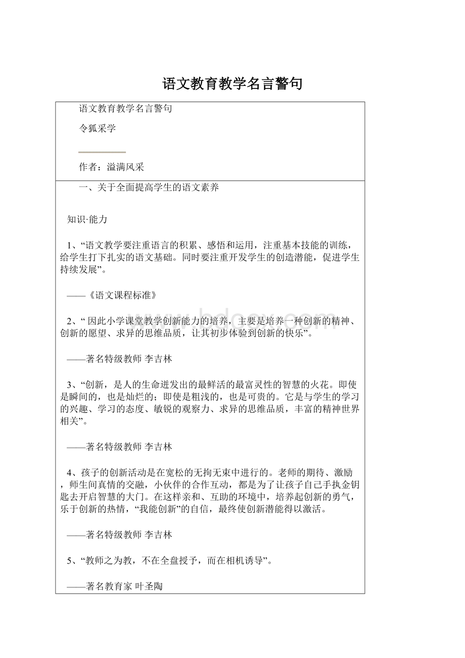 语文教育教学名言警句Word文档下载推荐.docx