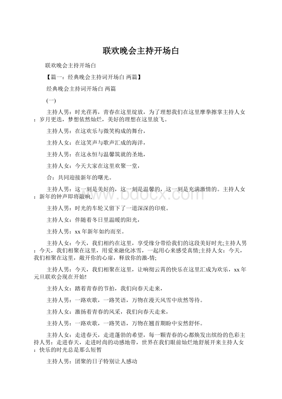 联欢晚会主持开场白.docx_第1页