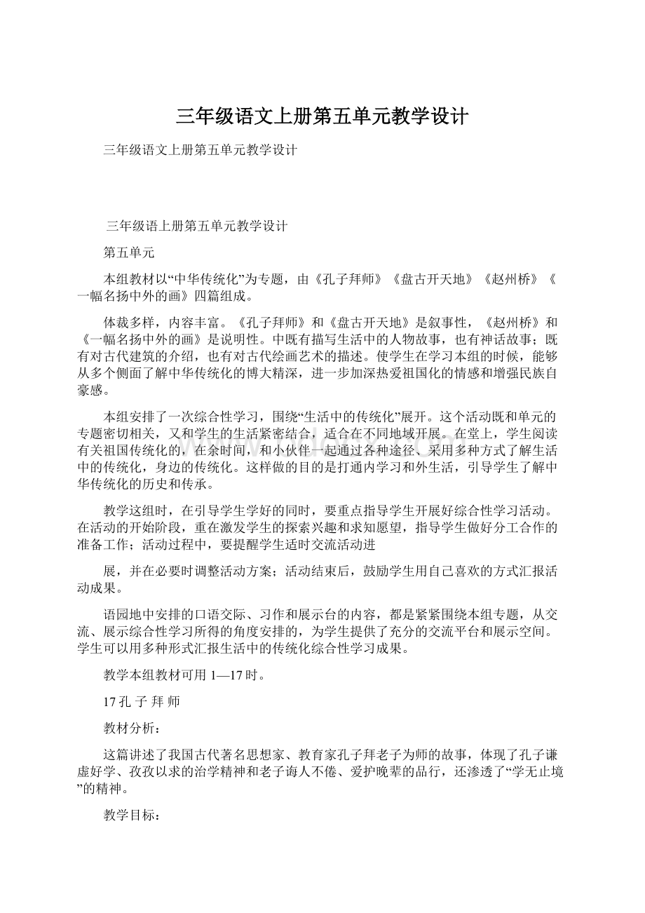 三年级语文上册第五单元教学设计文档格式.docx