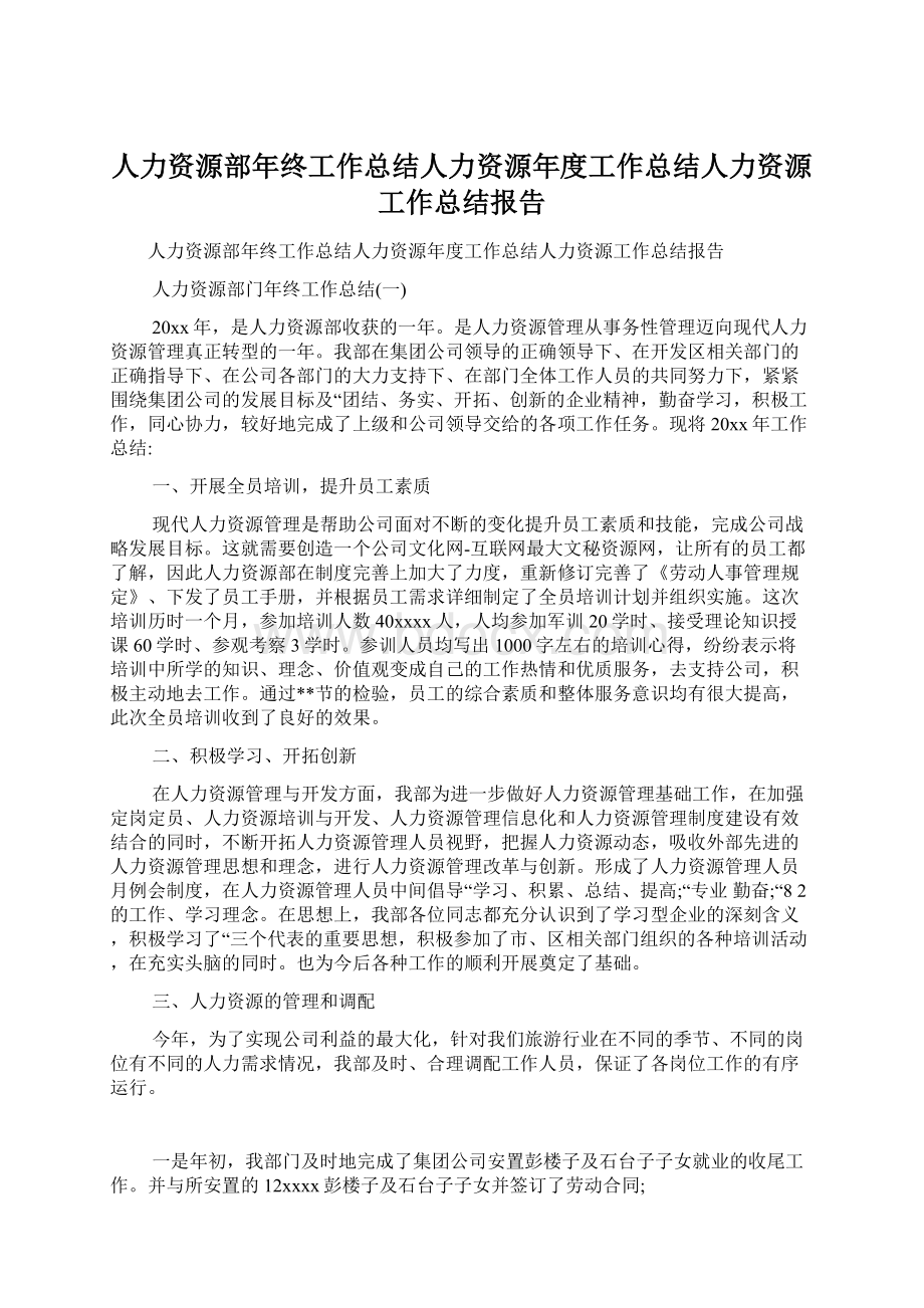 人力资源部年终工作总结人力资源年度工作总结人力资源工作总结报告Word格式.docx