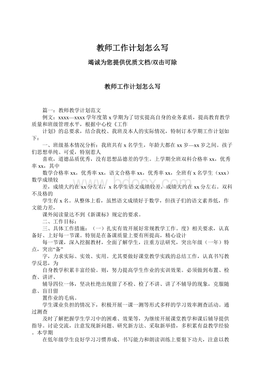 教师工作计划怎么写Word文档下载推荐.docx