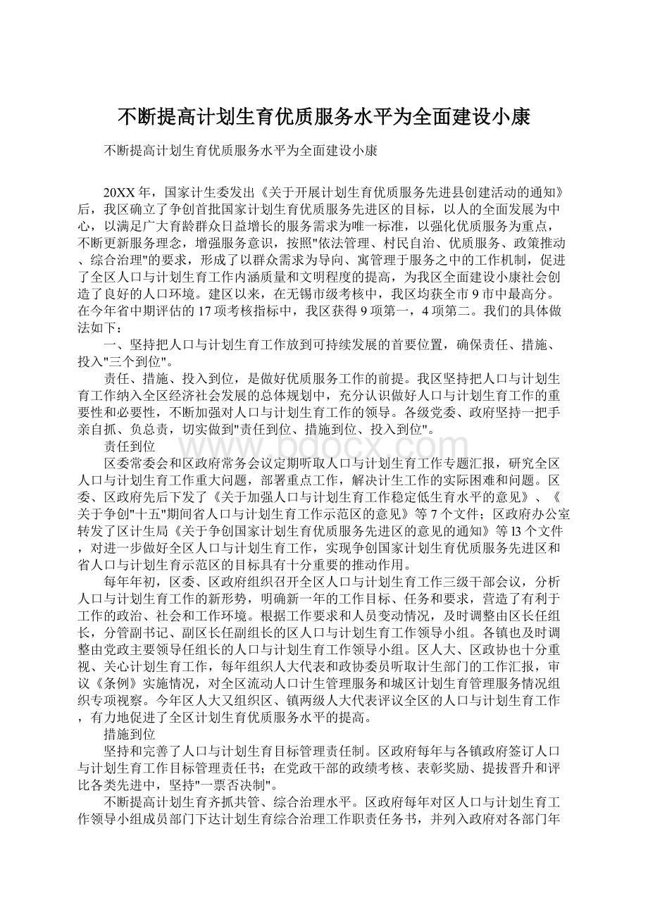 不断提高计划生育优质服务水平为全面建设小康.docx